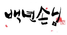 ‘자기야-백년손님’ 남편 처가살이 대동단결 아내 최정임ㆍ김혜연ㆍ김재연…강남 vs 후타삼, 피 튀기는 민화투 대결