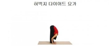 하체 다이어트 요가…매끈한 허벅지 만드는 자세는?