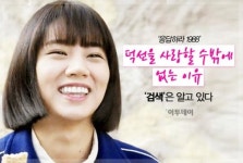 [카드뉴스 팡팡] ‘응답하라 1988’ 덕선을 사랑할 수밖에 없는 이유, ‘검색’은 알고 있다