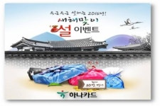 하나카드, 대형마트 선물 구매 30%할인 설맞이 이벤트’