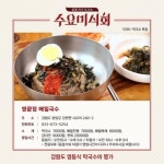 수요미식회 막국수 맛집 영광정 메밀국수·장원막국수·고성막국수, 위치·가격은?