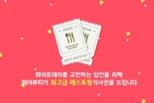 일단 예약해보세요… 헤이뷰티, 화이트데이를 부탁해 이벤트