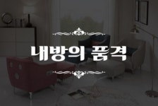 노송가구의 본격 방구석 환골탈태 쇼