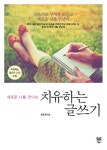[신간안내] 글쓰며 힐링할까? ‘새로운 나를 만나는 치유하는 글쓰기’