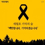 [카드뉴스 팡팡] 세월호 기억의 숲 미안합니다. 기억하겠습니다