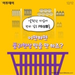 [카드뉴스 팡팡] 가성비 갑! 마트가면 꼭 사야할 것들