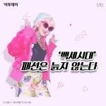 [카드뉴스 팡팡] ‘백세시대’ 패션은 늙지 않는다