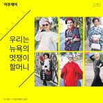 [카드뉴스 팡팡] ‘백세시대’ 패션은 늙지 않는다