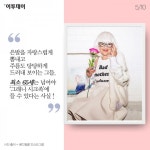 [카드뉴스 팡팡] ‘백세시대’ 패션은 늙지 않는다