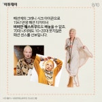 [카드뉴스 팡팡] ‘백세시대’ 패션은 늙지 않는다