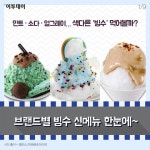 [카드뉴스 팡팡] 민트·소다·얼그레이… 색다른 ‘빙수’ 먹어볼까?