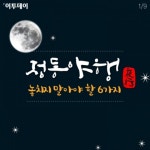 [카드뉴스 팡팡] ‘정동야행’ 놓치지 말아야 할 6가지