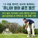 [골프장]블루원상주CC, 영어골프캠프 주니어 모집