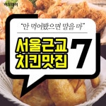 [카드뉴스 팡팡] “안 먹어봤으면 말을 마” 서울근교 치킨 맛집 7