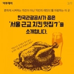 [카드뉴스 팡팡] “안 먹어봤으면 말을 마” 서울근교 치킨 맛집 7