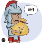 [이철환의 돈이야기] ‘샐러리맨’은 로마군인 급료인 소금서 유래