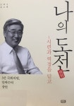 안택수 전 국회의원, 회고록 ‘나의 도전-시련과 역경을 딛고’ 발간