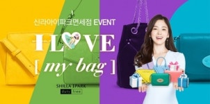 [오늘의 이벤트&할인] 신라아이파크면세점 I LOVE MY BAG 이벤트, GS수퍼마켓 소잡는 날 등