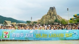 세븐일레븐, 경영주 자녀 초청 ‘신나는 나라사랑 캠프’ 진행