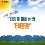 [카드뉴스 팡팡] 전기료 걱정없이 태양을 피하는 법 ‘태양광’