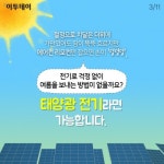 [카드뉴스 팡팡] 전기료 걱정없이 태양을 피하는 법 ‘태양광’