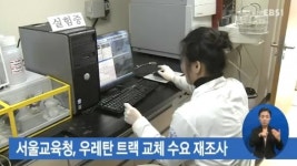 유해성 논란 우레탄 대신 마사토로…전국 학교 운동장 교체