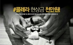 초밥 프랜차이즈 스시노백쉐프, ‘콜레라 현상금 1000만원’ 내세워
