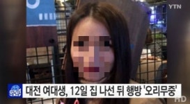 대전 실종 여대생, 신변 확보…“무사히 전남 여수서 남자친구와 있다”
