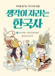 [신간안내] ‘생각이 자라는 한국사1’, 한국 역사교육의 본질적인 문제점에 대안 제시