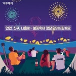[카드뉴스 팡팡] 연인·친구·가족·나홀로… ‘여의도 불꽃축제’ 명당 따로 있네~