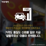 [카드뉴스 팡팡] 알뜰주유소가 알뜰하지 않다고요?