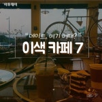 [카드뉴스 팡팡] “데이트, 여기 어때?” 이색 카페 7