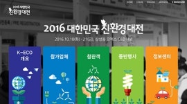 ‘2016 대한민국 친환경대전’ 18일 개막… 209개 기업 참가