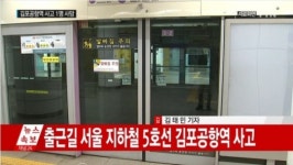 [속보] 지하철 5호선 김포공항역서 스크린도어 사고로 승객 1명 사망