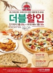 파파존스 인기 메뉴 10종 더블할인