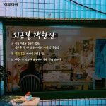 [카드뉴스 팡팡] “오늘도 난 혼술을 한다” 분위기 있게 즐기는 서울 혼술 맛집