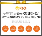 식신, O2O 비전 및 상생 파트너 세미나 개최… 동반성장 ‘앞장’