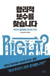[신간 안내]‘합리적 보수를 찾습니다…’원칙과 신념의 보수주의는 어디로 사라졌나?
