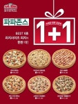 파파존스, “한 판 사면 한 판 더” 1+1 이벤트