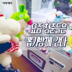 [카드뉴스 팡팡] 요즘 청춘들은 ‘뽑기방’에 간다