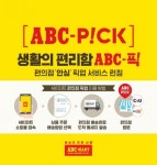 ABC마트, 편의점 픽업 서비스 도입… 전국 2만개 편의점서 제품 수령