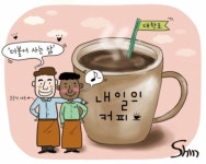 [온라인 토닥토닥] ‘더불어 사는 삶’ 키우는 난민 바리스타 카페…“희망을 마시네요”