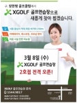 “8일 하루는 연습이 무료입니다”...엑스골프 연습장 2호점 오픈 기념