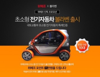 위메프, 655만원 중국산 전기차 ‘볼라벤’ 판매… 배터리 교체 비용은 70만원