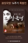 장국영 추모 14주기…거짓말처럼 떠난 우리 곁을 떠난 배우, 스크린에선 아직 죽지 않았다!
