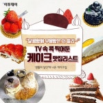 [카드뉴스 팡팡] “달콤함에 우울함은 저 멀리~” TV 속 콕 찍어둔 케이크 맛집리스트