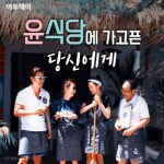 [카드뉴스 팡팡] ‘윤식당’ 에 가고픈 당신에게