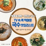 [카드뉴스 팡팡] “후루룩 짭짭~ 맛있는 국수” TV 속 콕 찍어둔 국수 맛집리스트