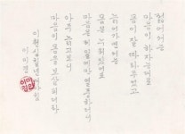 [임철순이 만난 사람] 이미경 한글 서예가… 묵향 풍기는 마당 가득, 송이송이 한글 붓글씨 꽃뜰 백수 축하