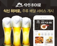 식신히어로, 맛집배달 이제 수제맥주까지… 주류 서비스 시작